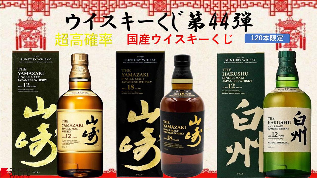 山崎18年、山崎12年、白州12年、イチローズモルト20th、963 21年などが当たる『ウイスキーくじ』が販売中 - 電撃オンライン