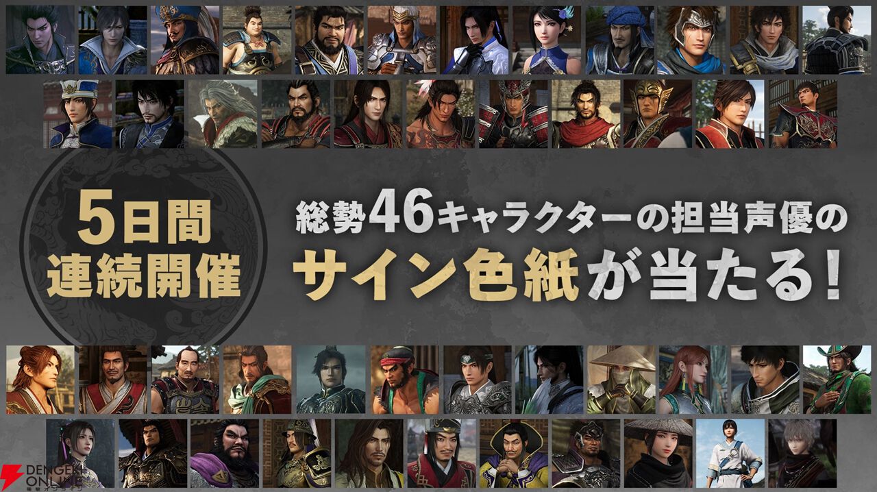 真・三國無双 ORIGINS』総勢46キャラの担当声優のサイン色紙がもらえる
