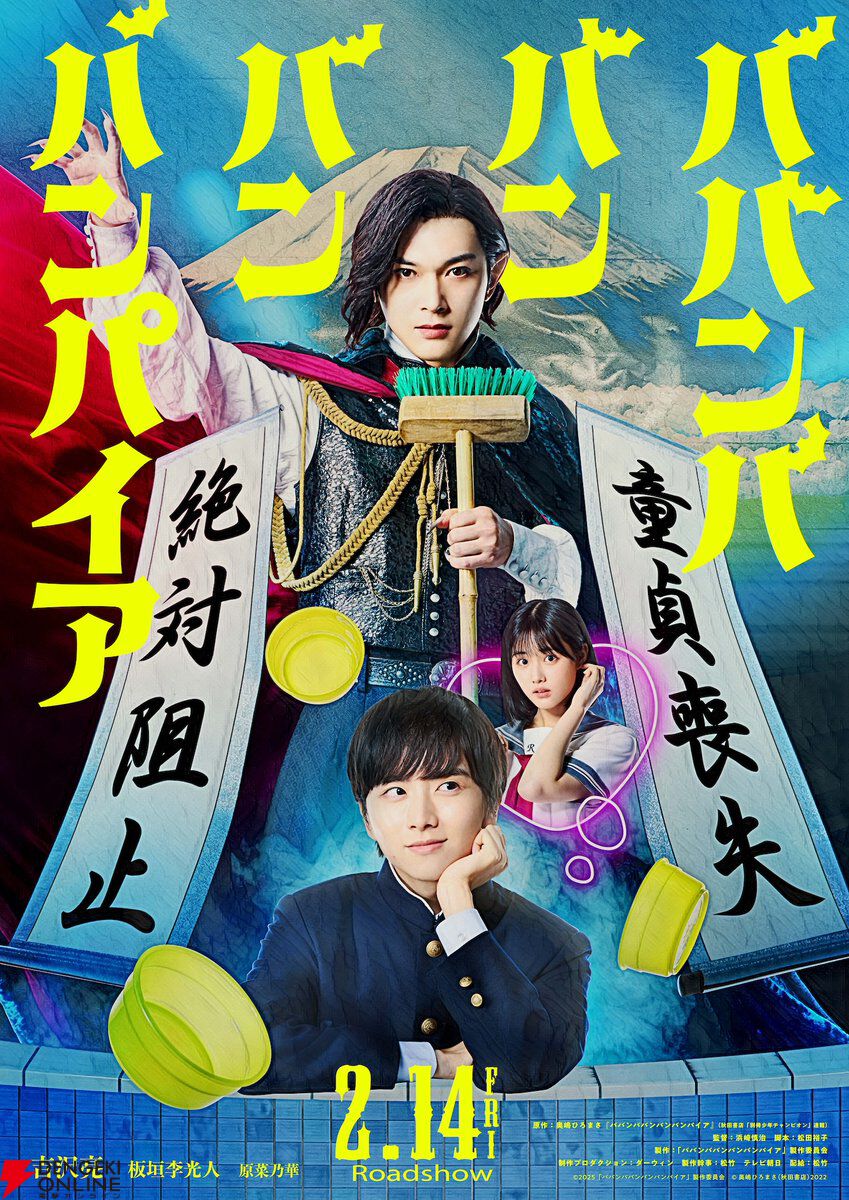 映画『ババンババンバンバンパイア』が公開延期を発表。諸般の事情に