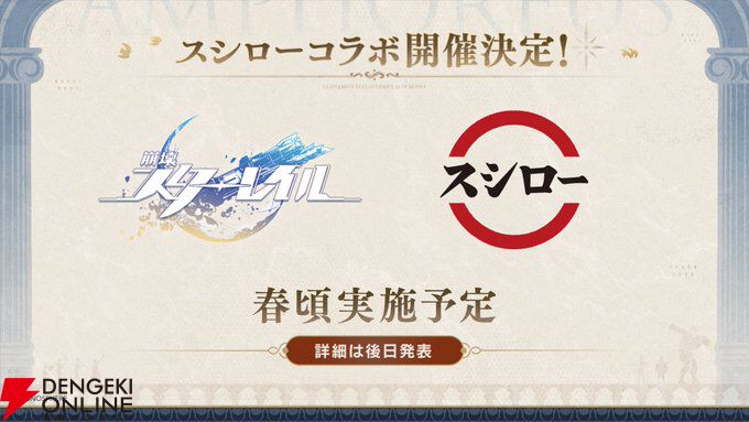 崩壊：スターレイル』森永製菓、ローソン、スシローとのコラボが一挙