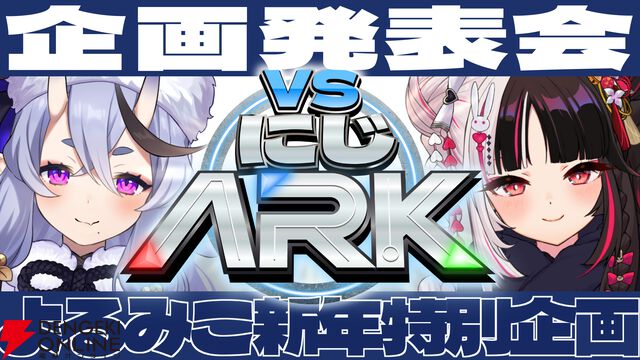 【にじさんじ】竜胆尊さんと夜見れなさんが1月20日開幕の企画“VSにじARK”の企画概要、チーム分けを発表！