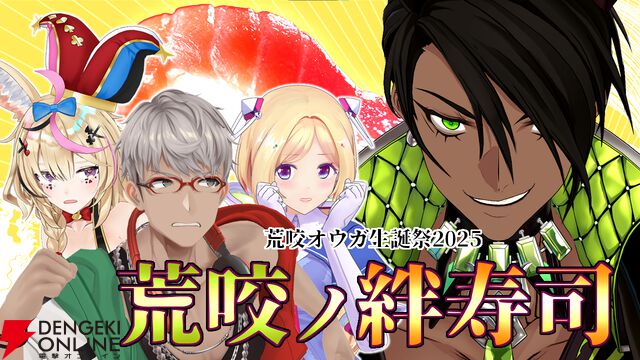 【ホロライブ】荒咬オウガさんが自身の誕生日で“寿司を口説く”？ アキロゼさん、尾丸ポルカさんも参戦【ホロスターズ】