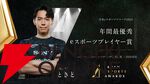 日本eスポーツアワード2024の各賞決定。話題の流行語大賞は「ガイル村」、最優秀プレイヤーは“ときど”さん