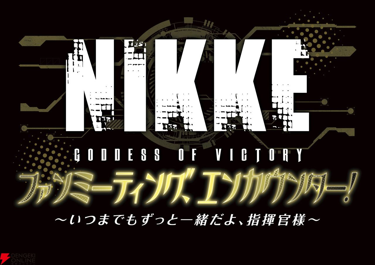 NIKKE』ファンミーティングが大阪で開催決定。MCとしてマフィア梶田