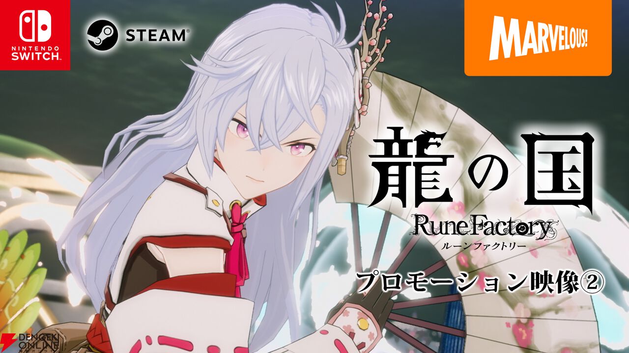 ルンファク】『龍の国 ルーンファクトリー』が予約開始。東の国