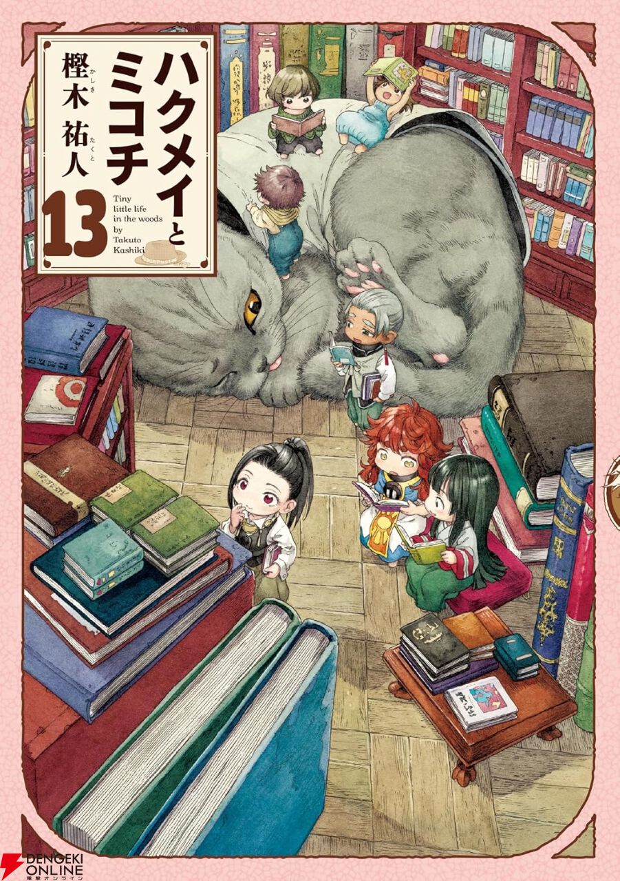 ハクメイとミコチ』13巻。「牛の本はどこにある?」イワシの一言から  