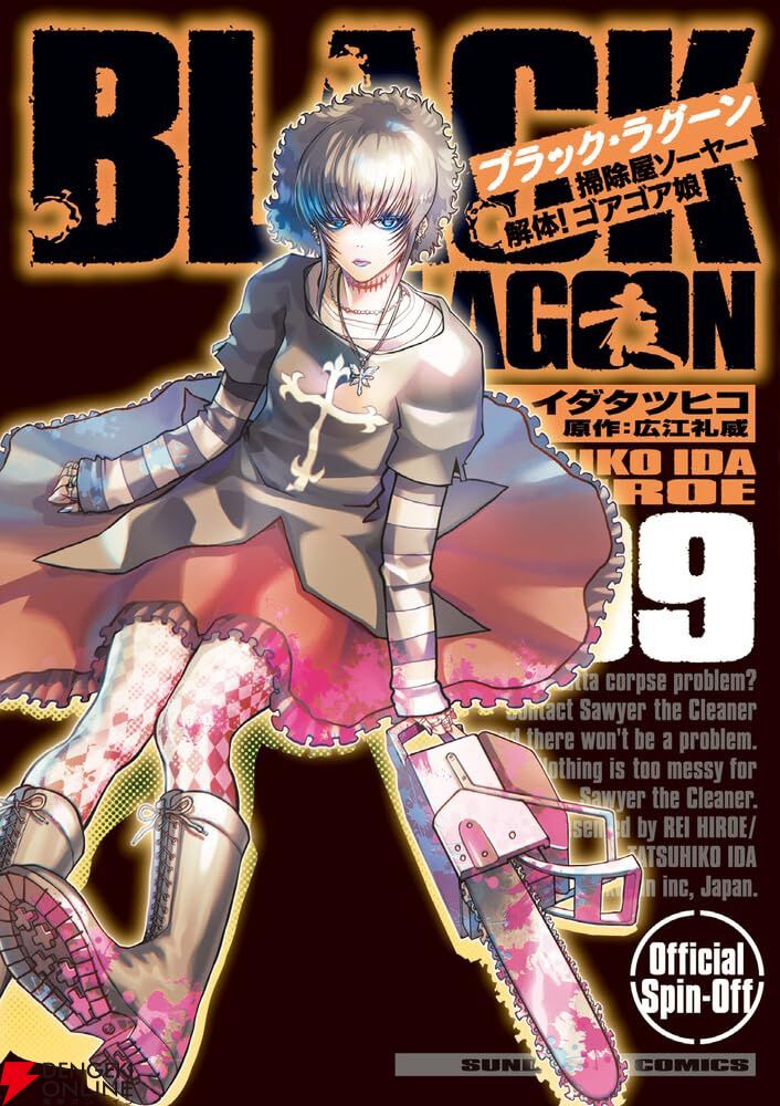 BLACK LAGOON 掃除屋ソーヤー 解体！ゴアゴア娘 9巻】楽園スパでワニ