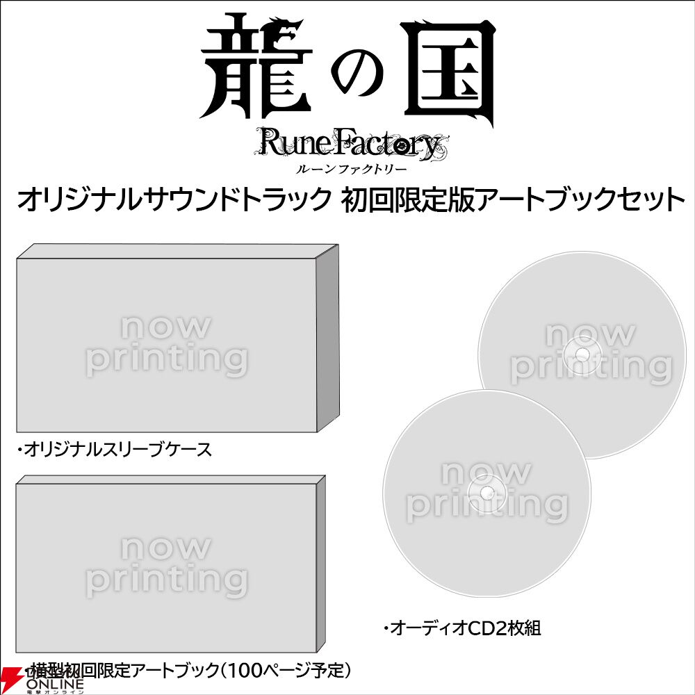 龍の国 ルーンファクトリー』描き下ろしタペストリーやアクリル