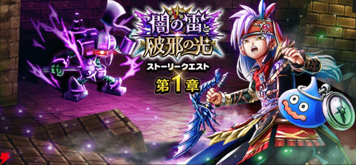 ドラクエウォーク』新イベント“闇の雷と破邪の光”第1章が