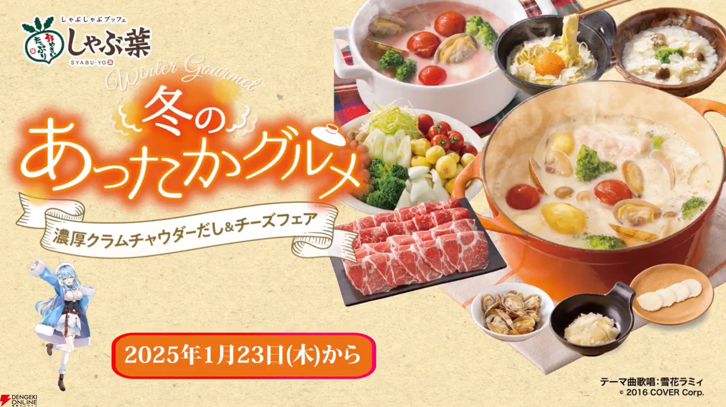 【ホロライブ】雪花ラミィさんと“しゃぶ葉”のコラボが発表に。“濃厚クラムチャウダーだし＆チーズフェア”が1月23日から開始