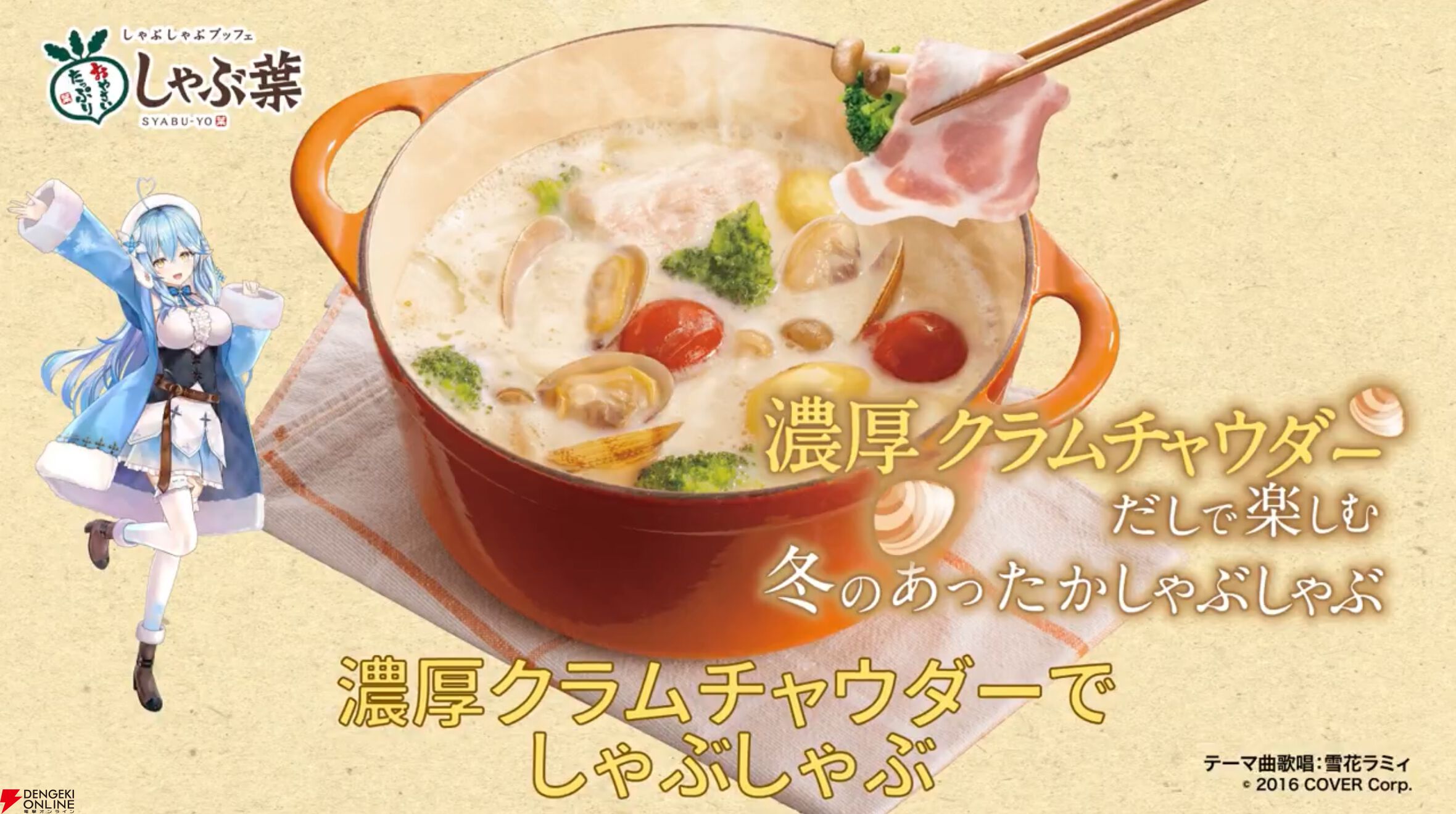 【ホロライブ】雪花ラミィさんと“しゃぶ葉”のコラボが発表に。“濃厚クラムチャウダーだし＆チーズフェア”が1月23日から開始