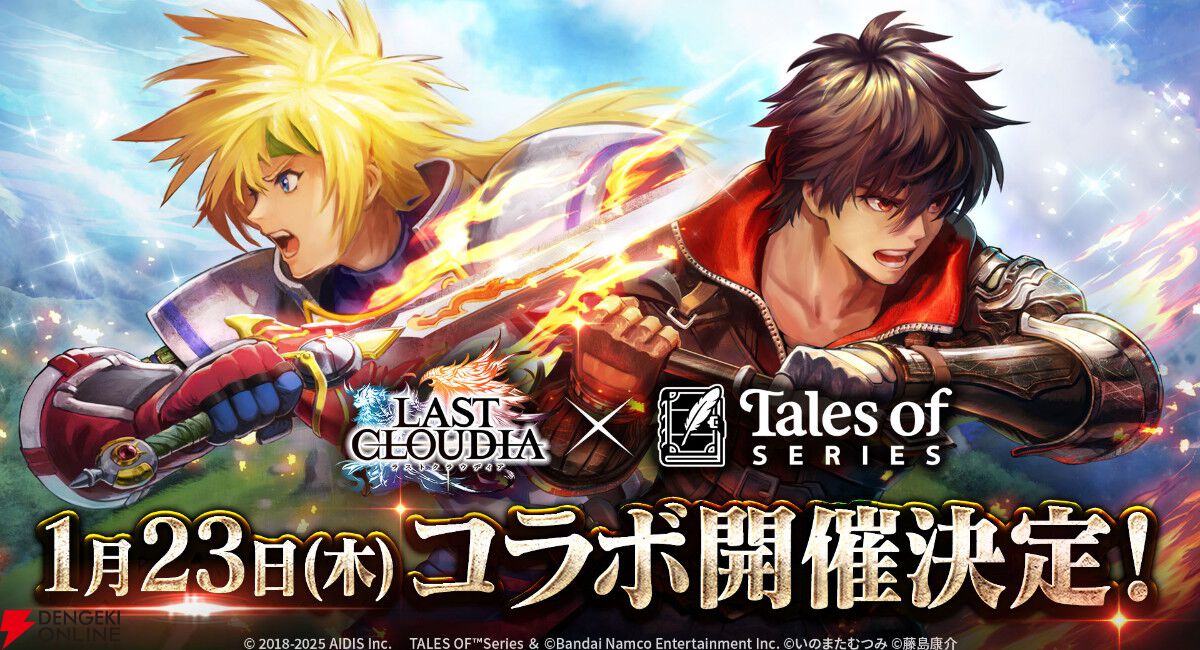 テイルズ オブ』シリーズ×『ラスクラ』コラボが1月23日開催
