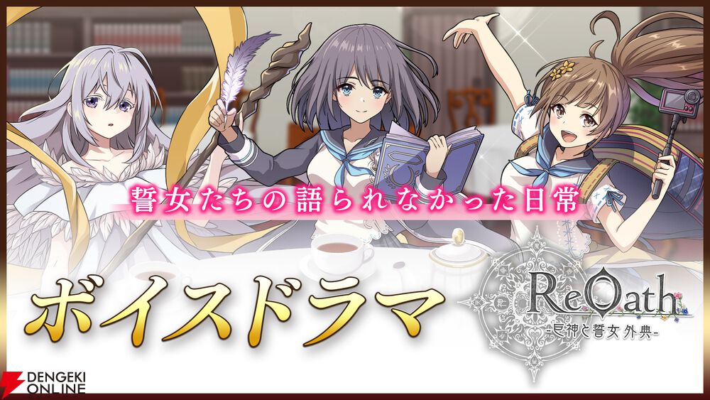 『ReOath-巨神と誓女 外典-』事前登録15万人突破。世界観がグッと詰まったOP映像、前作『巨神と誓女』で語られなかった誓女たちの日常ボイスドラマも公開