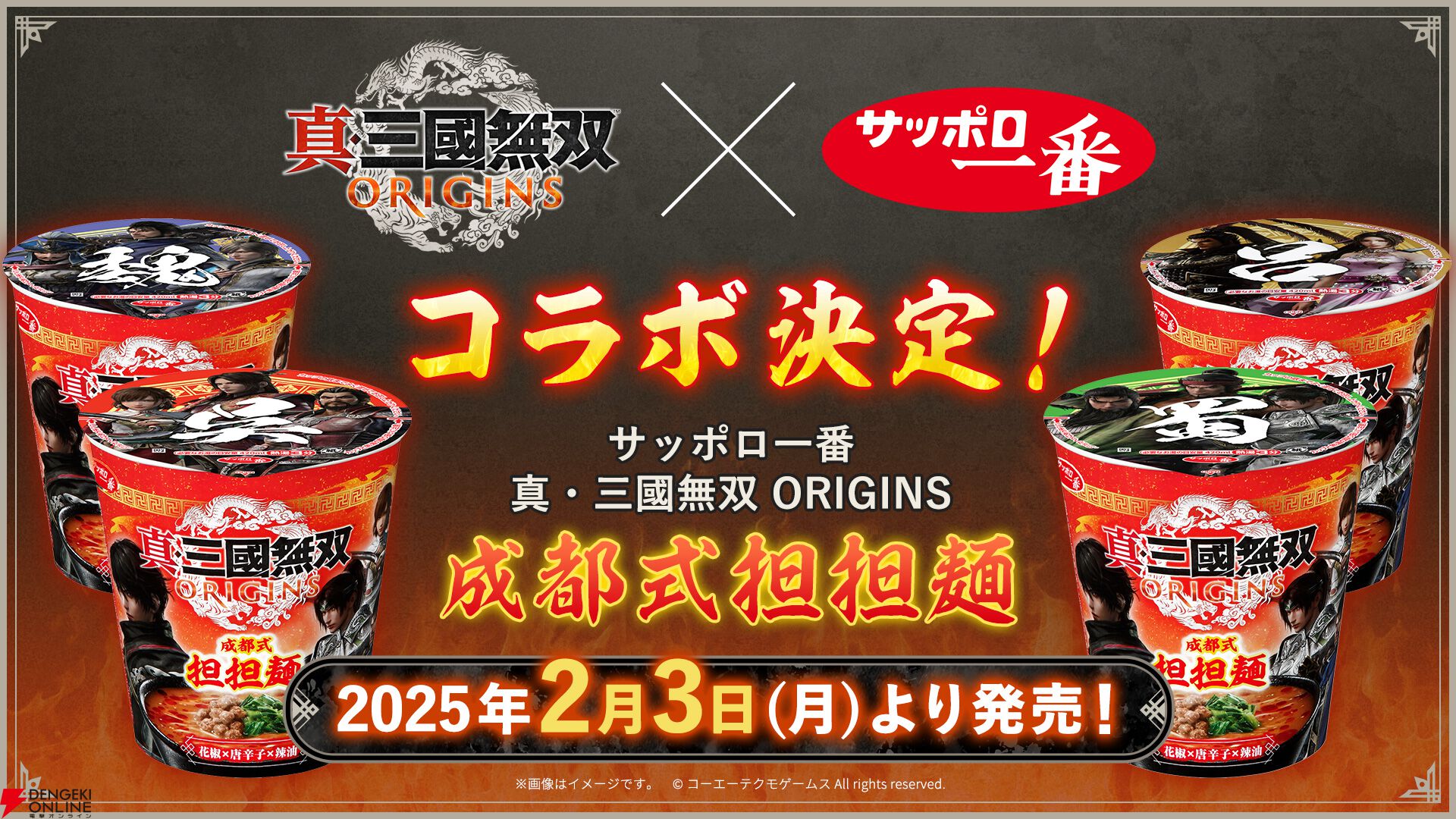 サッポロ一番と『真・三國無双 ORIGINS』がコラボ！ ビッグサイズの