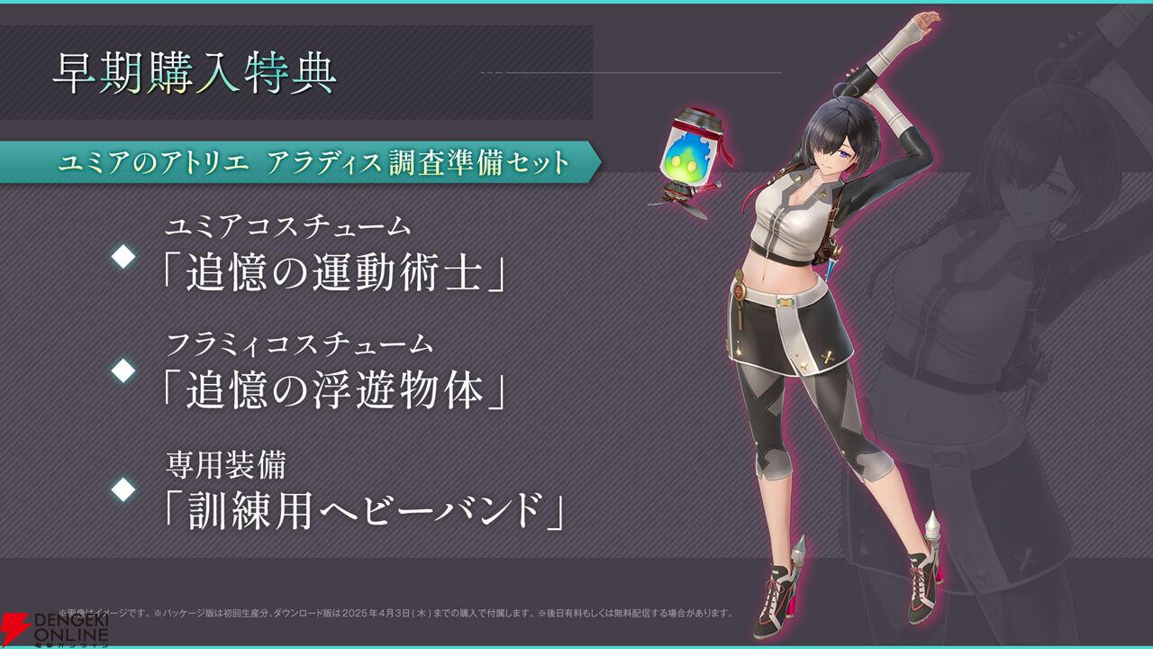 ユミアのアトリエ』予約特典一覧や調合などのゲーム内容