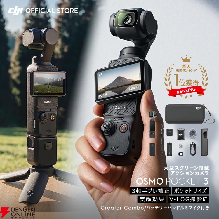 DJIの大人気ポケットジンバルカメラ『DJI Osmo Pocket 3 クリエイターコンボ』がお買い得。VLOGを始めたい人にオススメのマイクなどが入ったセット【楽天ブランドデー】 - 電撃オンライン DJIの大人気ポケットジンバルカメラ『DJI Osmo Pocket 3 クリエイターコンボ』がお買い得。VLOGを始めたい人にオススメのマイクなどが入ったセット【楽天ブランドデー】 - 電撃オンライン