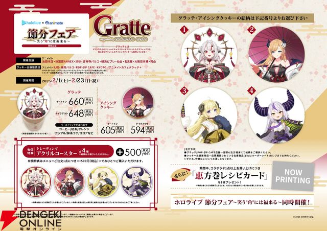 【ホロライブ】鬼、悪魔、羊、総帥。節分フェアにホロライブの“角（ツノ）”カルテット集結