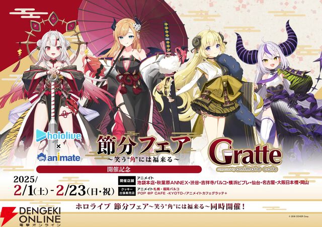 【ホロライブ】鬼、悪魔、羊、総帥。節分フェアにホロライブの“角（ツノ）”カルテット集結