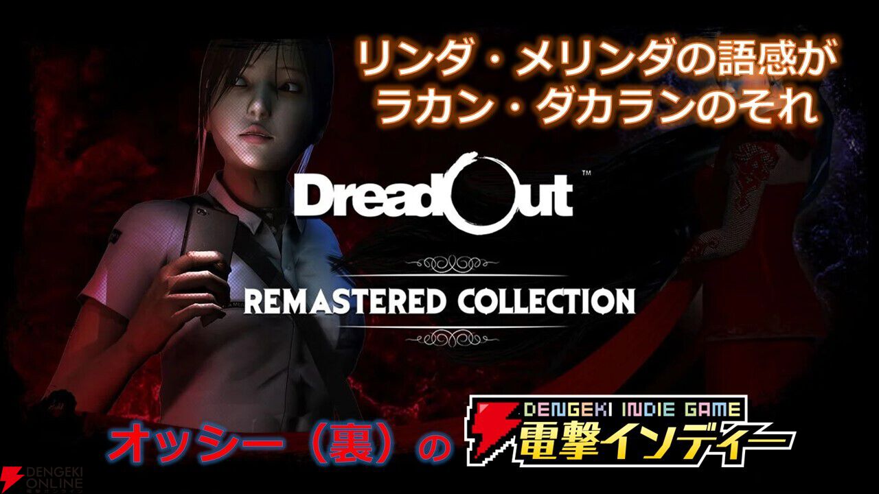 DreadOut Remastered Collection ドレッドアウト ドレッドアウト リマスターコレクション』1月16日に発売。スマホ