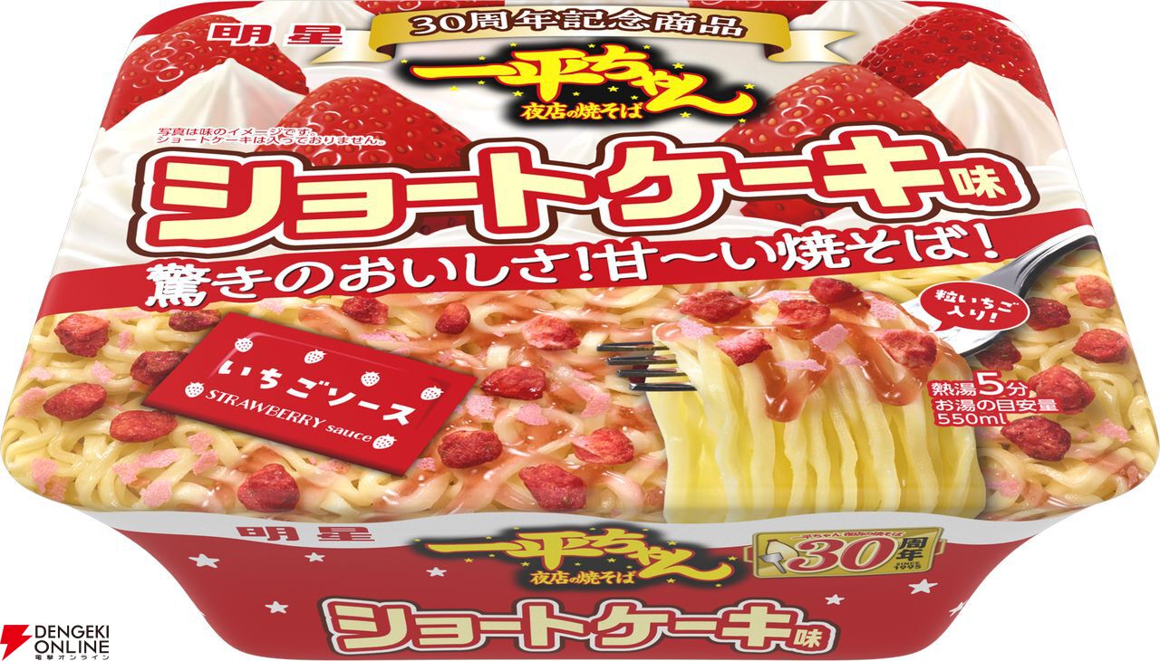 明星『一平ちゃん』ショートケーキ味が2月17日に発売。2016年に発売  