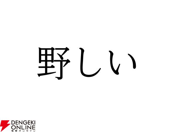 難読漢字】“のしい”ではなく＝〇〇しい。“野しい”の読み方は？ - 電撃 