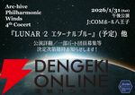 重みのある『原神』吹奏楽演奏に感激。団長さんの“名解説”で未プレイの『百英雄伝』『ラグナロクオンライン』『グランディア2』の演奏も存分に楽しめた【岩垂徳行／Arc-hive Philharmonic Winds3回演奏会レポ】