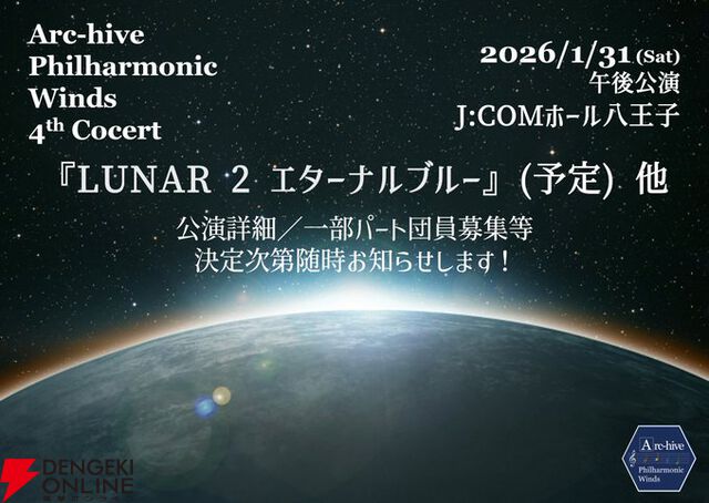 重みのある『原神』吹奏楽演奏に感激。団長さんの“名解説”で未プレイの『百英雄伝』『ラグナロクオンライン』『グランディア2』の演奏も存分に楽しめた【岩垂徳行／Arc-hive Philharmonic Winds3回演奏会レポ】