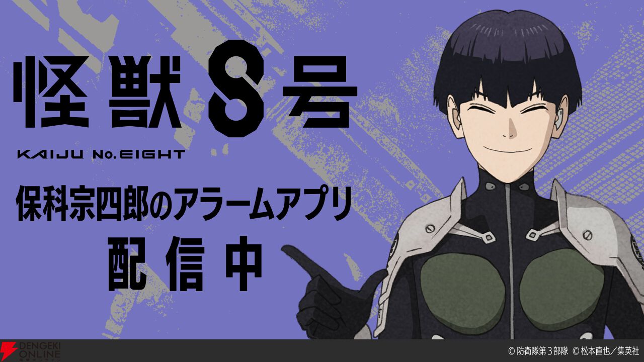 アニメ『怪獣8号』保科宗四郎アラームアプリが配信開始。録り下ろし