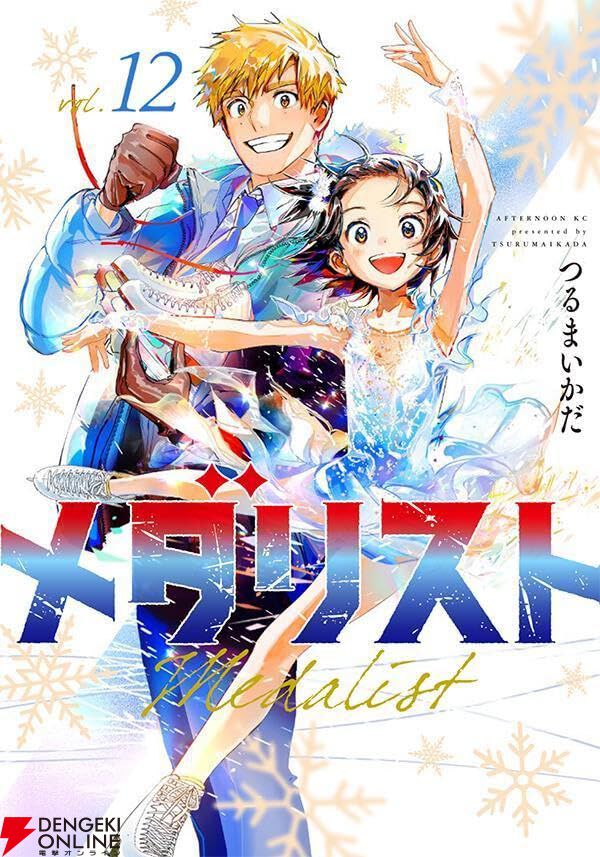 メダリスト　4-12巻 メダリスト』最新刊12巻。初の海外試合で他選手の実力に圧倒されたい