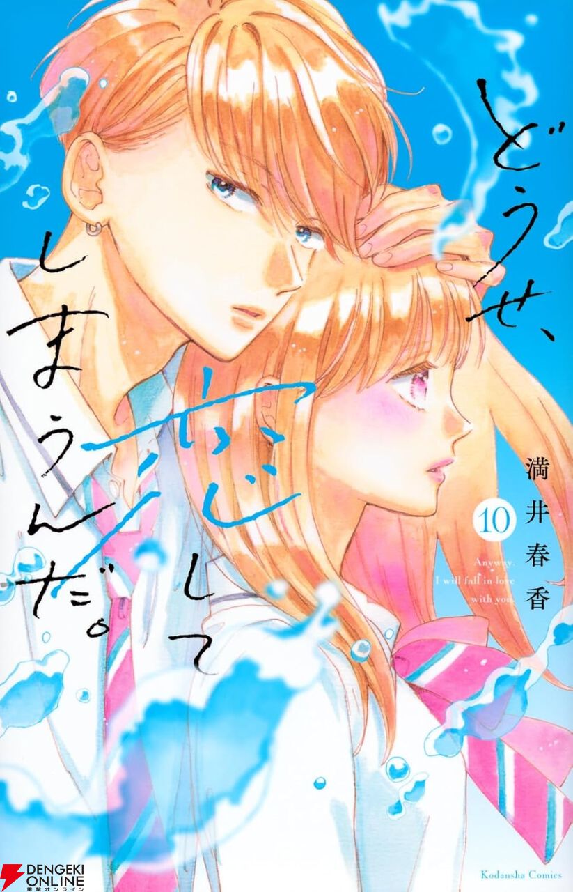 どうせ、恋してしまうんだ。』最新刊10巻。2030年、大人になり