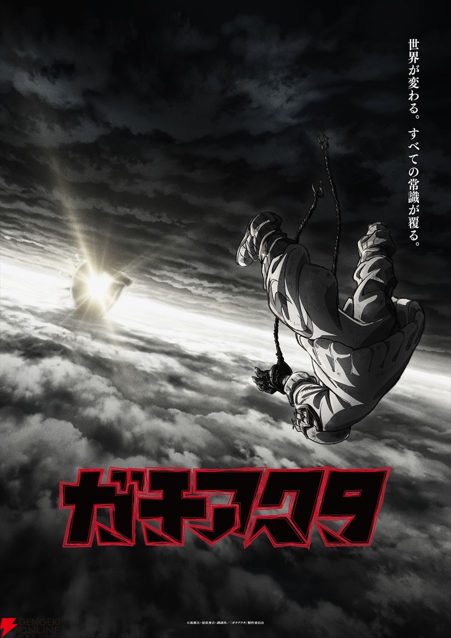アニメ『ガチアクタ』 の新ビジュアル＆ショートPVが解禁。3月に行