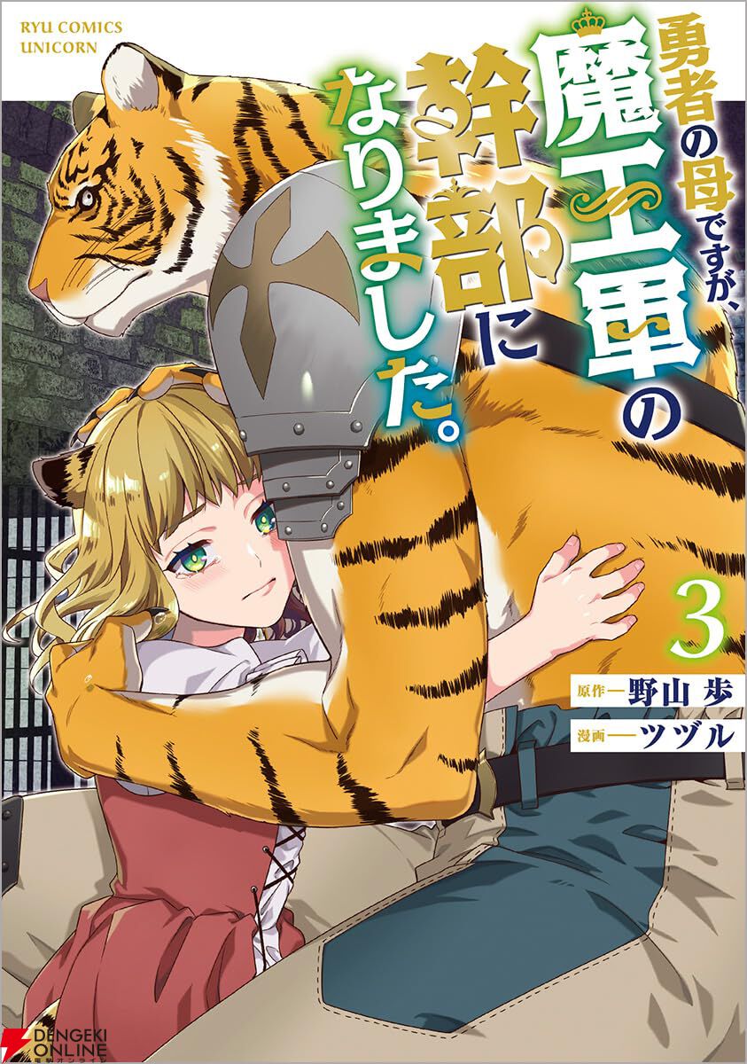 美穂さん（勇者の母）、魔王軍の幹部に任命。誘拐された獣人の子どもを