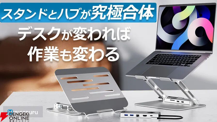 ノートPCスタンドとドッキングステーションが一体化！ デスクを広々