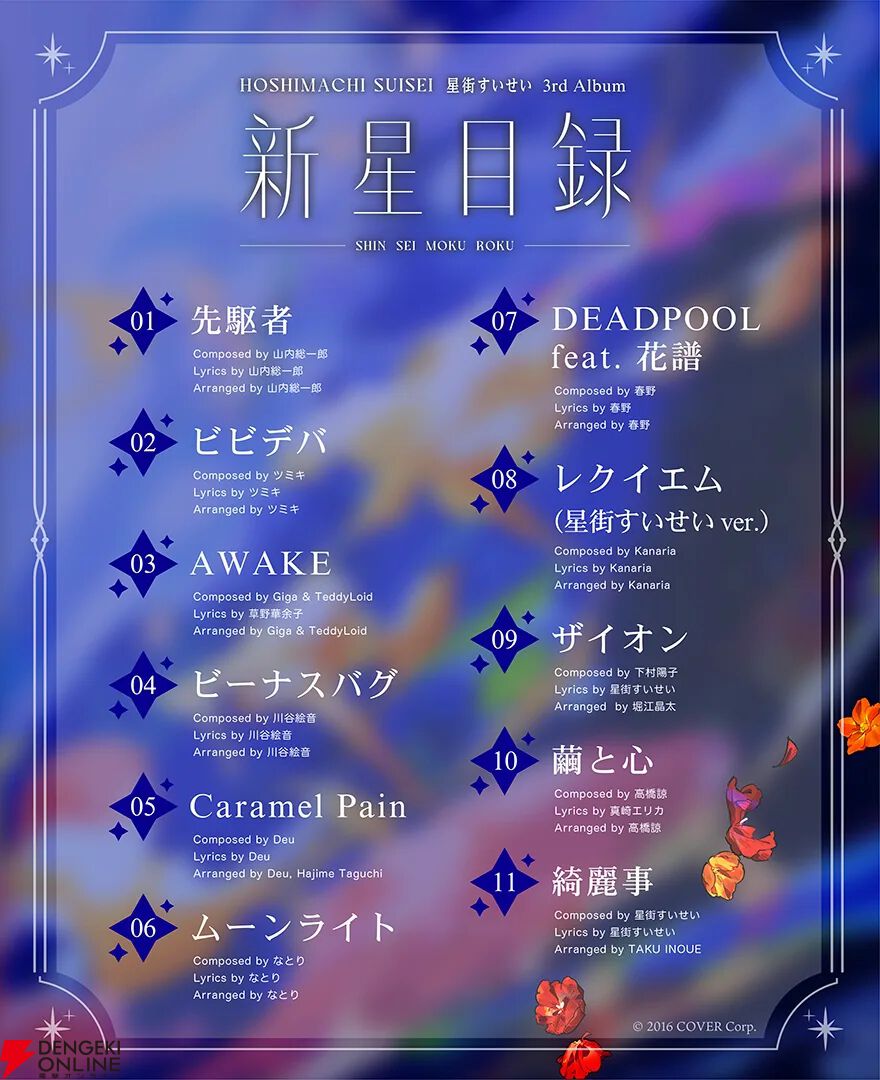 星街すいせい　CD セット　　新星目録　ホロライブ 星街すいせい 3rdアルバム『新星目録』収録楽曲が公開