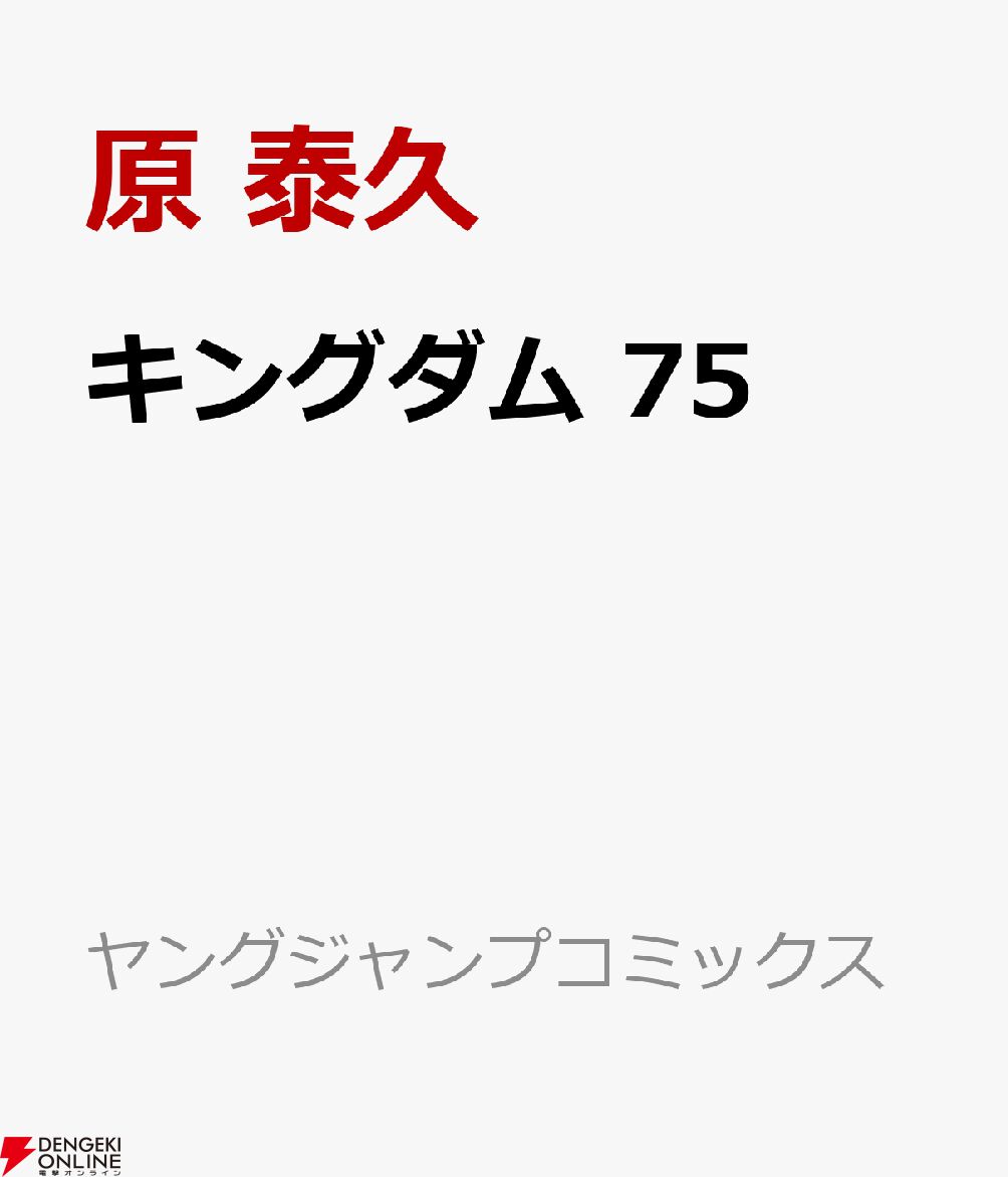 キングダム』最新刊75巻が予約開始。中華全土が注目する韓王都