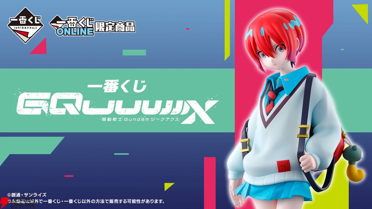 一番くじ 機動戦士Gundam GQuuuuuuX （ジークアクス） 一番くじ 機動戦士Gundam GQuuuuuuX(ジークアクス)｜一番くじ