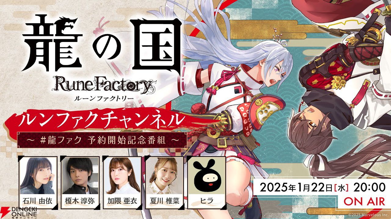 龍の国 ルーンファクトリー』公式生放送は今晩20時から。初の
