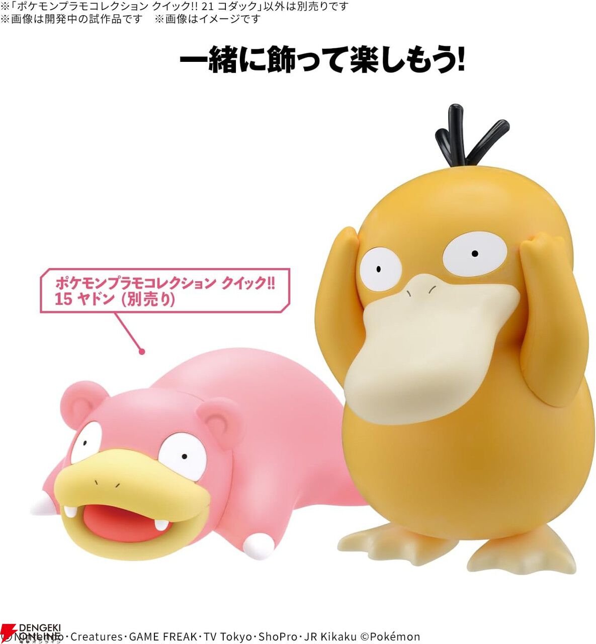ポケモン】コダックが、簡単お手軽に作れるプラモデル『ポケモン