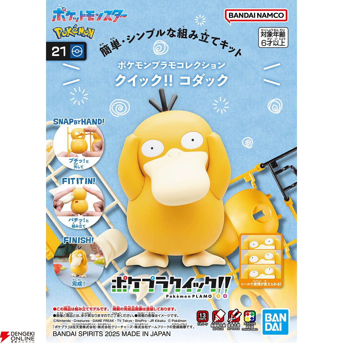 ポケモン】コダックが、簡単お手軽に作れるプラモデル『ポケモン