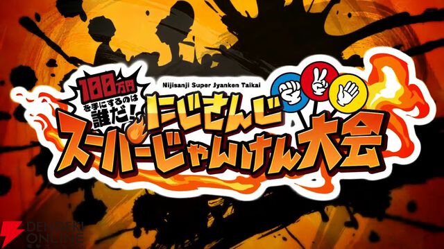 【にじさんじ】にじさんじスーパーじゃんけん大会の組み合わせ決定！ 81名のライバーが100万円を目指す