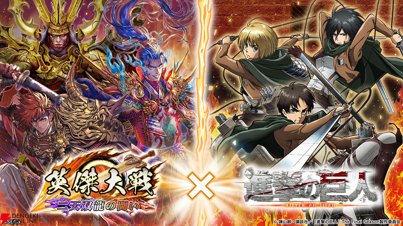 英傑大戦』でアニメ『進撃の巨人』との復刻コラボイベントが開催中。エレン、リヴァイ、ミカサたちが再び登場 - 電撃オンライン