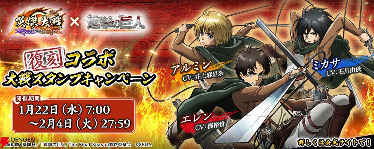 英傑大戦』でアニメ『進撃の巨人』との復刻コラボイベントが開催