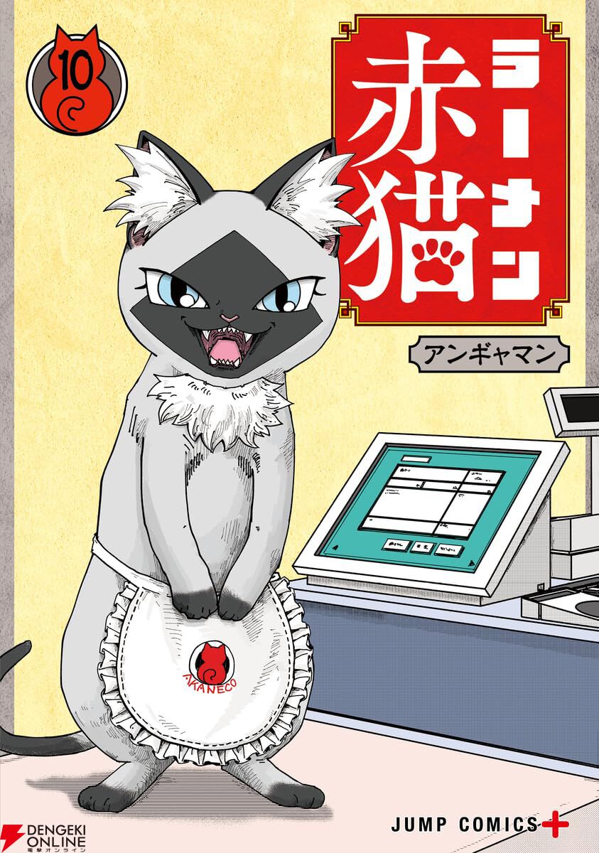 ラーメン赤猫』最新刊10巻の表紙は新キャラの山郷ゆず！ - 電撃