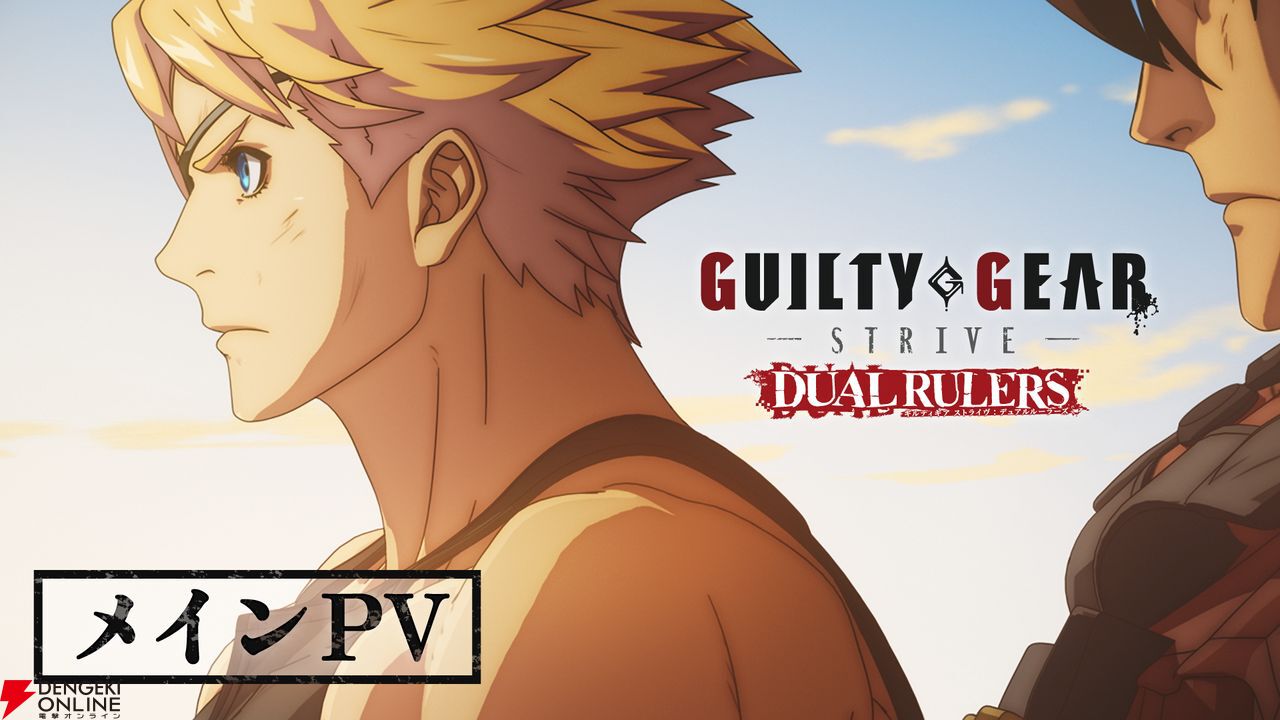 格闘ゲーム『ギルティギア』シリーズ初のTVアニメ『GUILTY GEAR