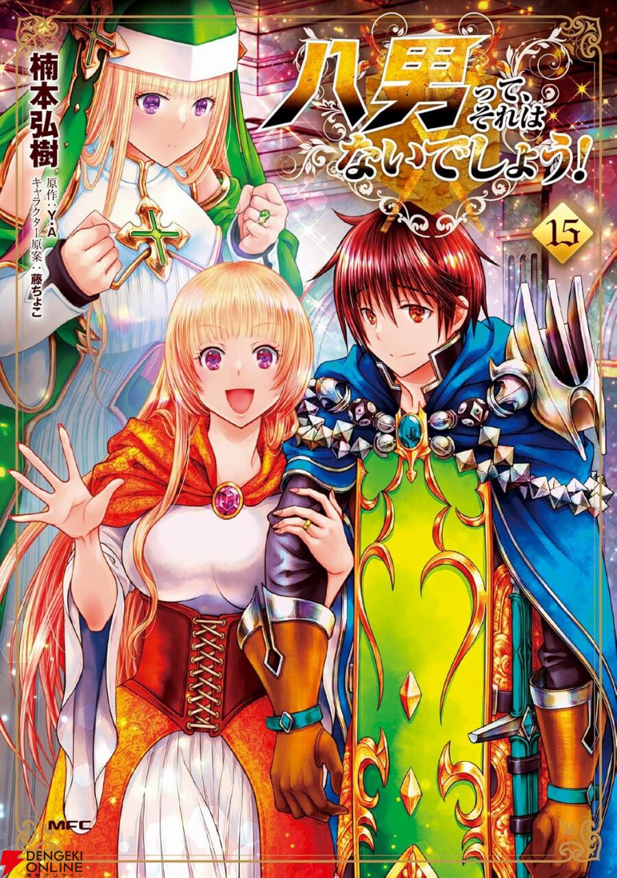 八男って、それはないでしょう！ 15巻】領地の開発に取りかかった