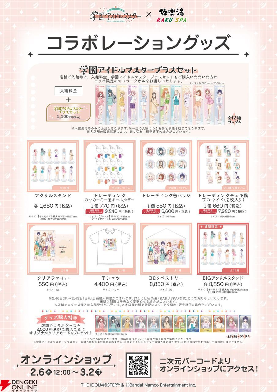 学マス』×極楽湯・RAKU SPAのコラボキャンペーン“ようこそ極楽湯