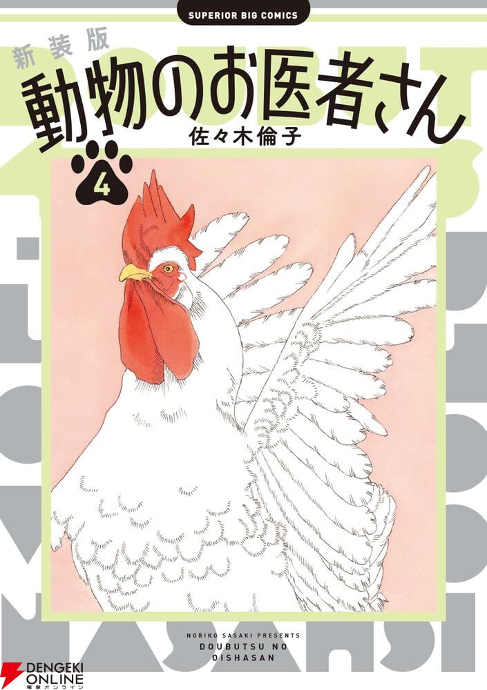 新装版『 動物のお医者さん』4巻。お花見とカラス、二階堂の夏休みなど収録。ハムテルは人生初のアルバイトをすることに - 電撃オンライン