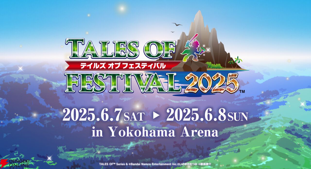 テイルズ オブ フェスティバル 2025”11名の追加出演キャストが公開