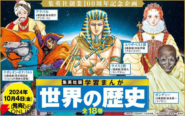 【バラ売り可能】世界の歴史1〜16巻まで　集英社　学習漫画 表紙は荒木飛呂彦、原泰久、堀越耕平ら人気漫画家16人による描き