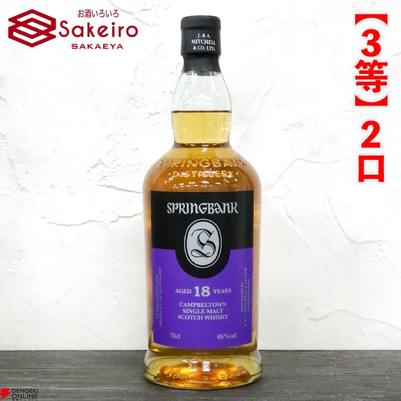 山崎18年、響21年、響100周年、スプリングバンク21年、白州12年